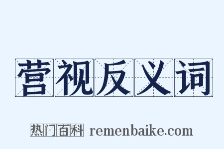 营视反义词是什么意思的图片